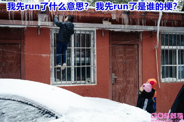 我先run了什么意思？ 我先润了是谁的梗？(图1)