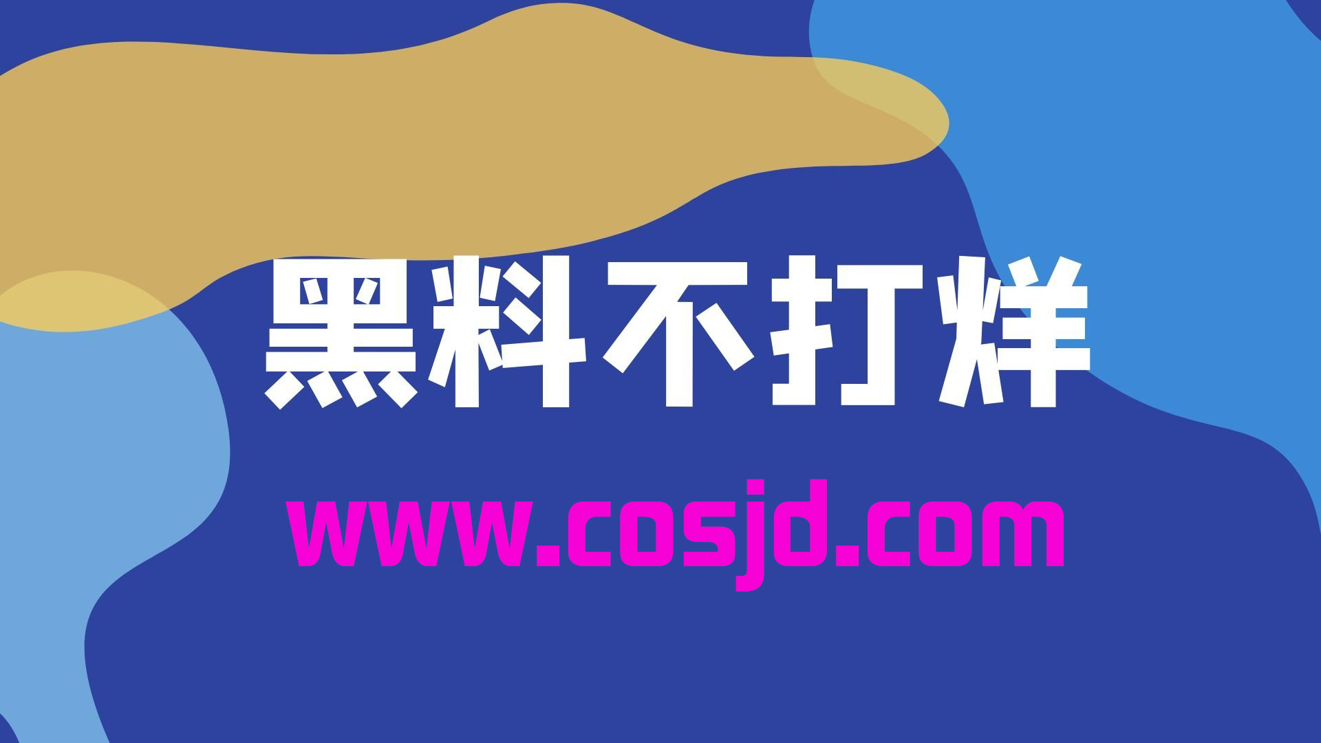 黑料正能量与黑料不打烊的区别 黑料正能量到底是什么东西？(图1)