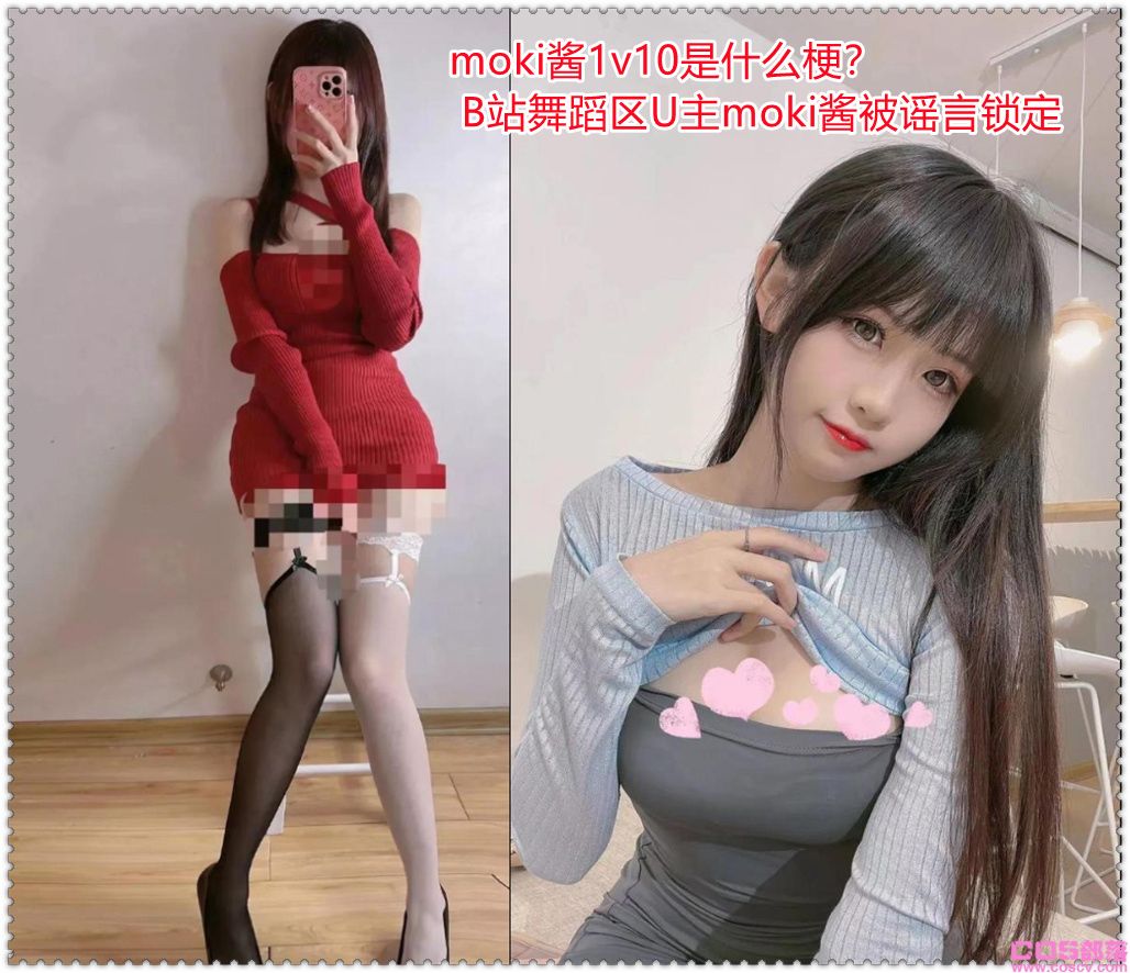 moki酱1v10是什么梗？ b站moki酱事件 B站舞蹈区U主moki酱被谣言锁定(图1)