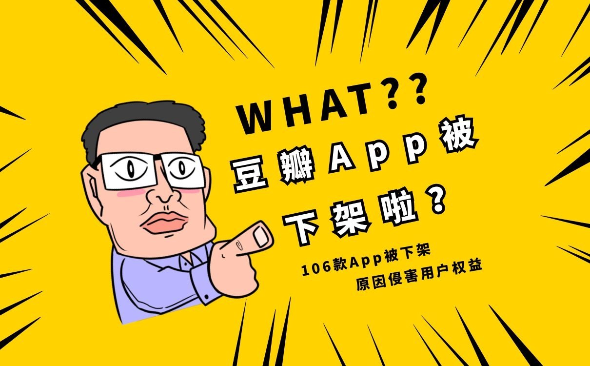 豆瓣下架上热搜啦，此次共计106款App被下架(图1)