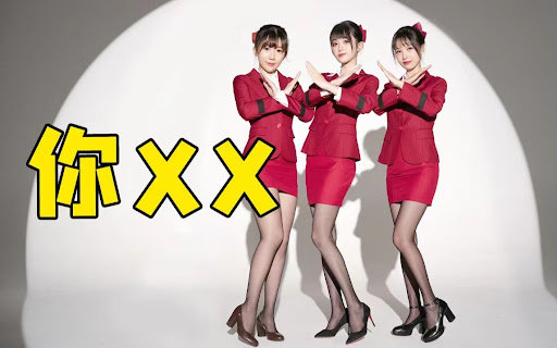 你叉叉是什么梗？你XX是什么意思？(图2)