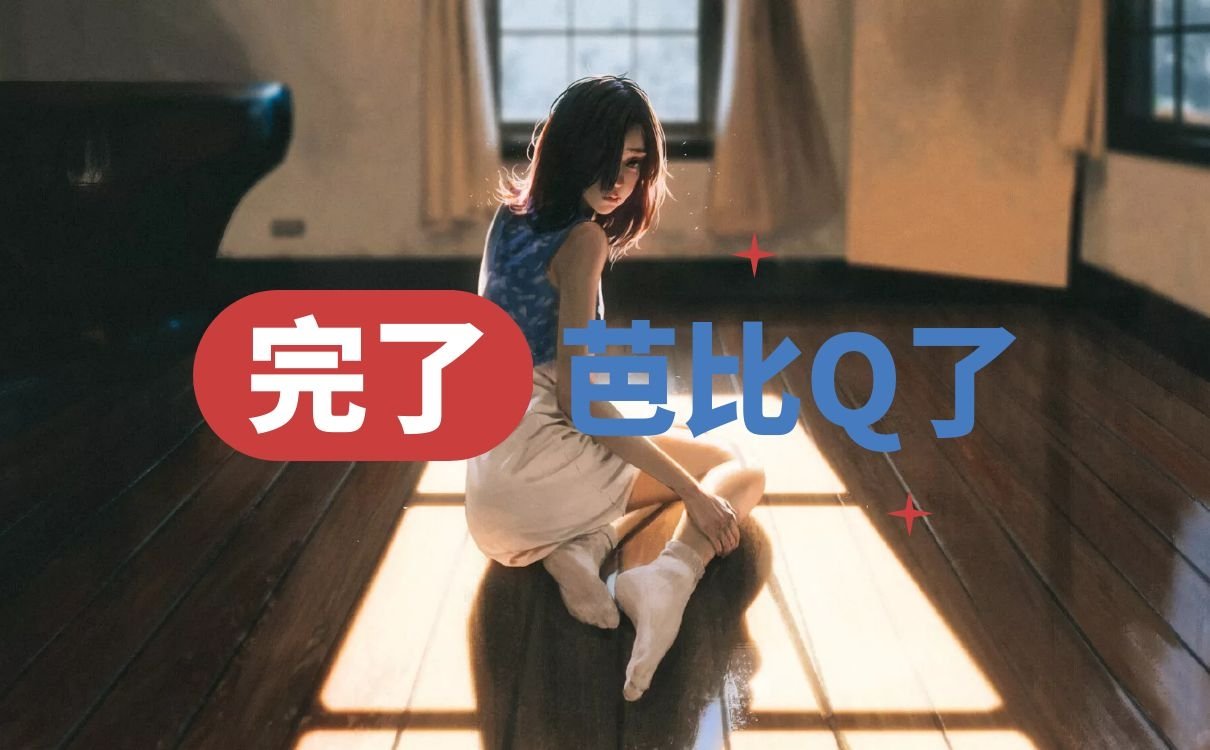 抖音BGM完了芭比q了，芭比q了是什么意思？(图5)