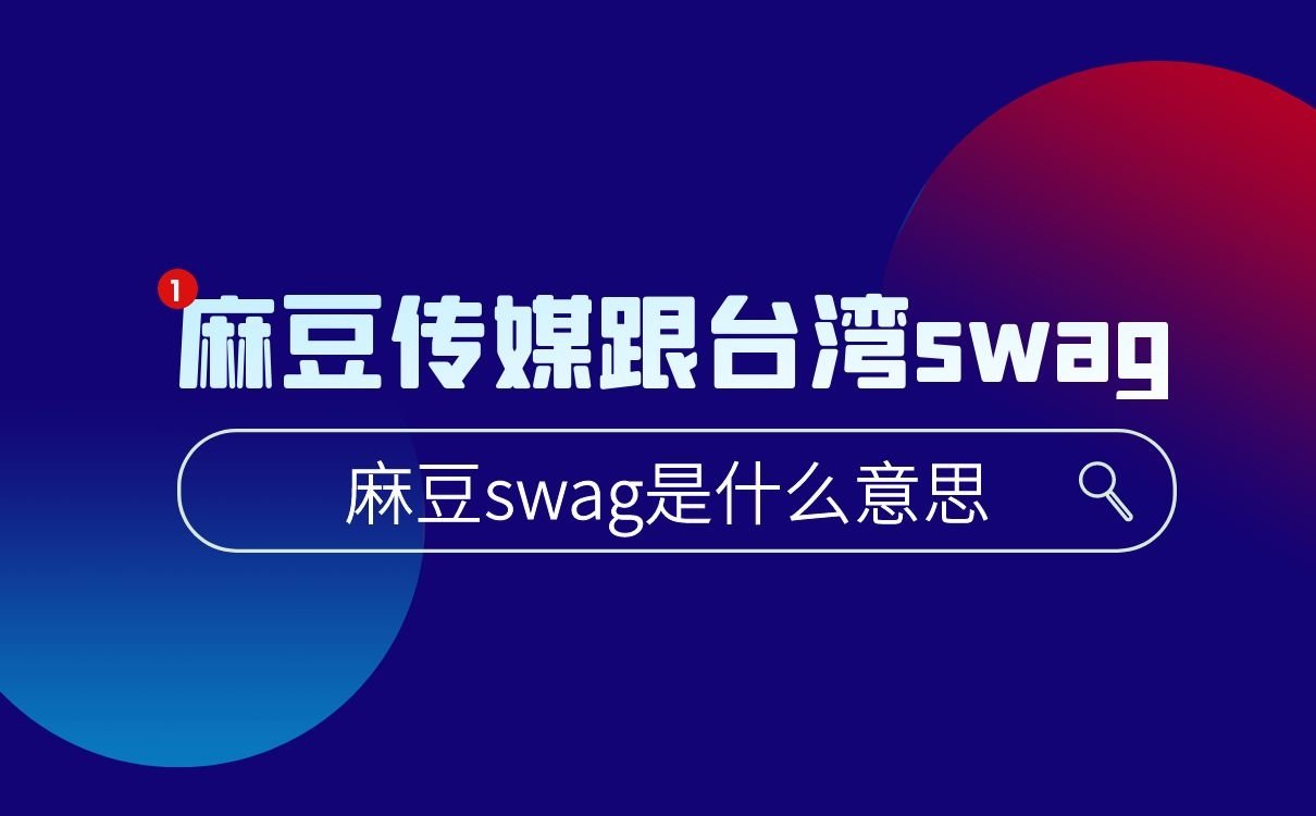 麻豆swag是什么意思(图1)