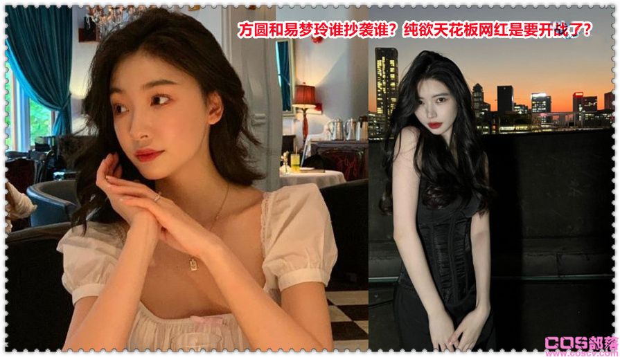 网红方圆和易梦玲谁抄袭谁？纯欲天花板是要开战了？(图2)