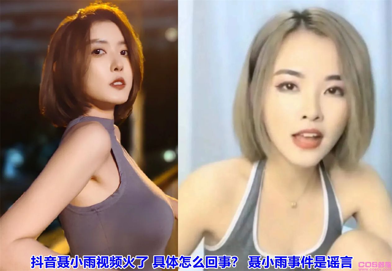 抖音聂小雨视频是怎么火的 具体怎么回事？ 聂小雨事件是谣言吗？(图1)