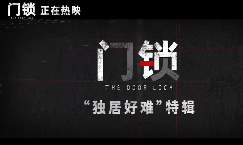 门锁电影真实事件结局 2021门锁剧情详解凶手到底是谁？(图2)