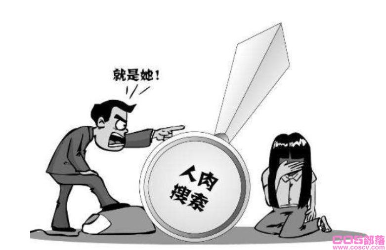 人肉搜索别人犯法吗 人肉搜索找人是什么意思？(图2)