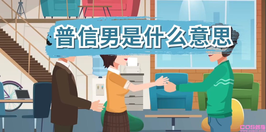 网络用语“普信男”是什么意思？ 普信男是褒义词还是贬义词(图1)