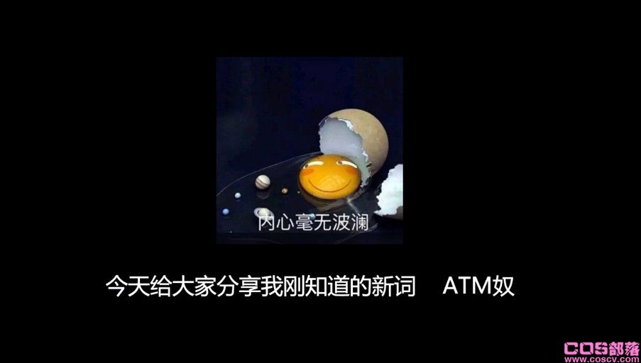 ATM奴是什么思想？ATM奴平常聊天是怎样的？(图10)