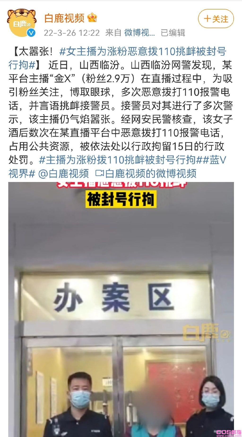 女主播为涨粉恶意拨110挑衅被封号行拘 网友:法律意识太淡薄(图2)