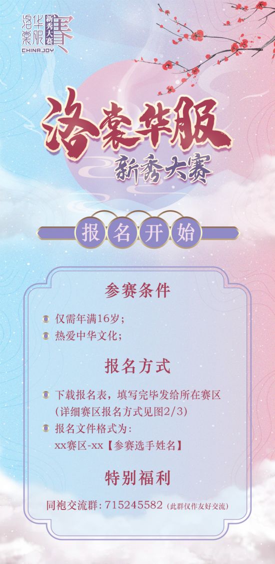 2022ChinaJoy洛裳华服•新秀大赛报名正式开始(图2)