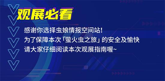 萤火虫情报空间站任务一：嘉宾阵容率先登场(图5)