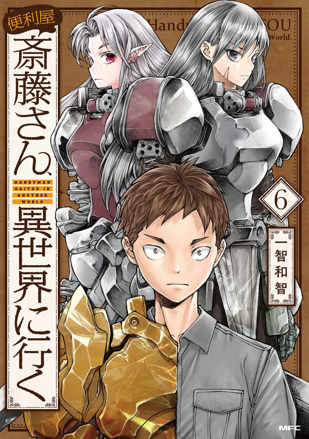 一智和智《万事屋斋藤先生转生异世界》宣布改编电视动画(图1)