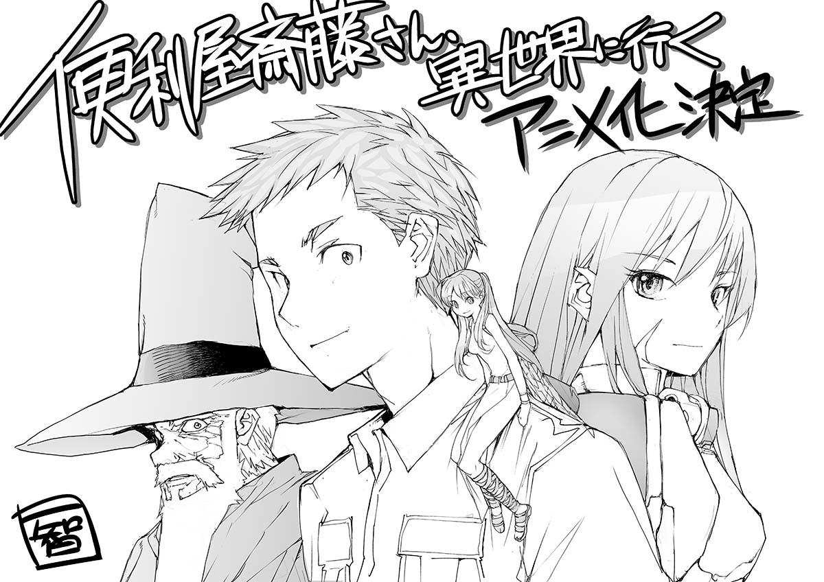 一智和智《万事屋斋藤先生转生异世界》宣布改编电视动画(图3)