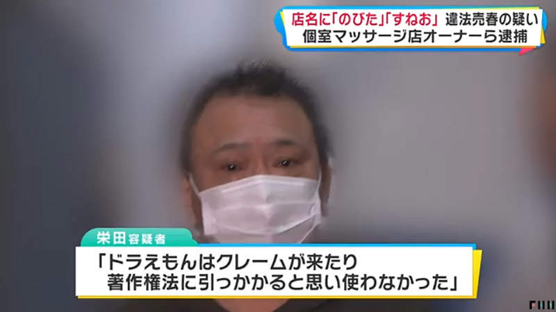 《以哆啦A梦角色命名的按摩店》打着静香、大雄、小夫的招牌卖春 这样比较容易揽客吗？(图6)
