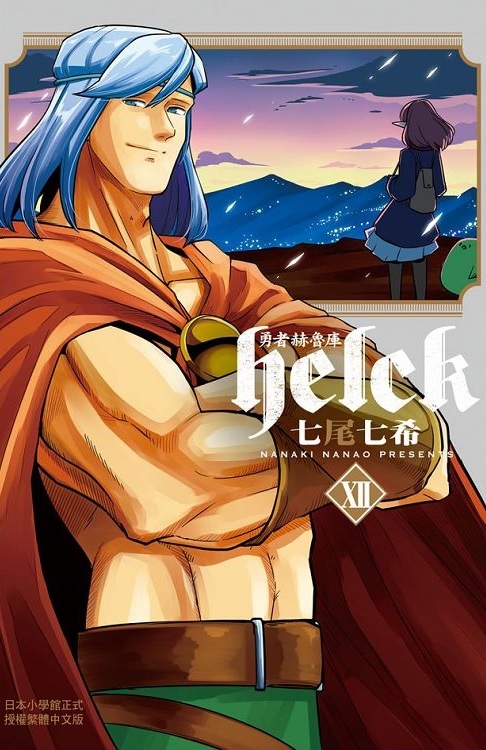 漫画《勇者赫鲁库》宣布将推出动画(图2)