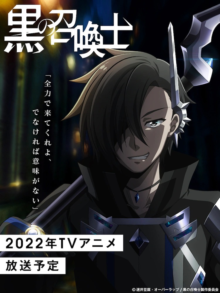 迷井豆腐《黑之召唤士》宣布改编电视动画 预定 2022 年内开播(图1)