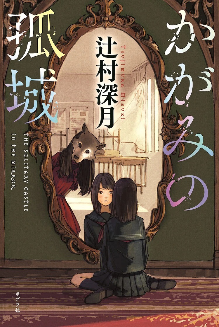 《镜之孤城》辻村深月小说将改编剧场版动画 今年冬季日本上映(图1)
