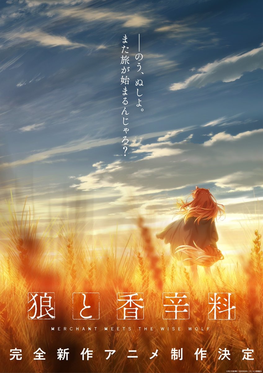 支仓冻砂《狼与辛香料》宣布推出新作动画(图1)