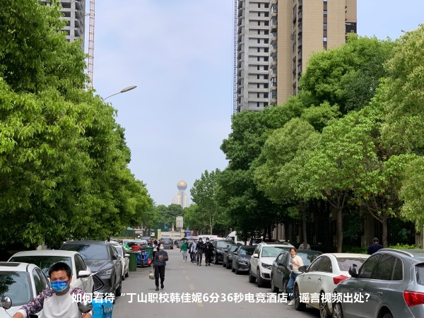 如何看待“丁山职校韩佳妮6分36秒电竞酒店”谣言视频出处？(图3)