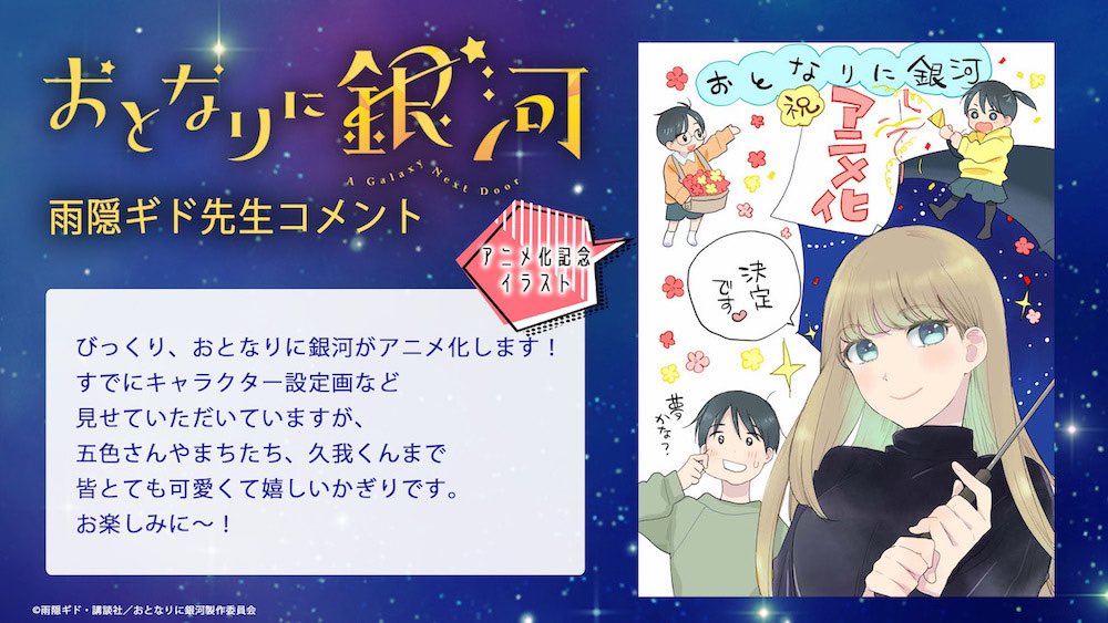 漫画《邻人似银河》动画化确定，视觉图、制作团队等情报公开，预计2023年开播(图2)