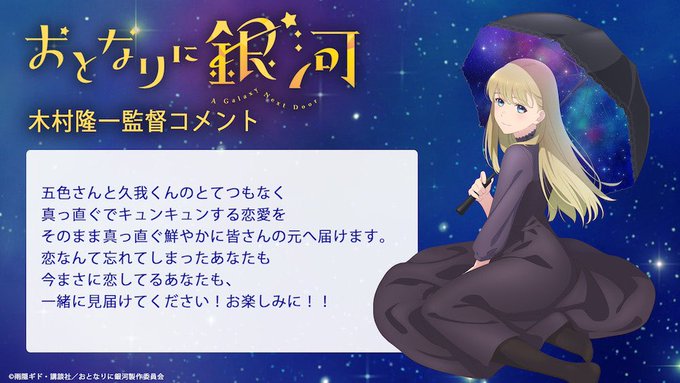 漫画《邻人似银河》动画化确定，视觉图、制作团队等情报公开，预计2023年开播(图5)