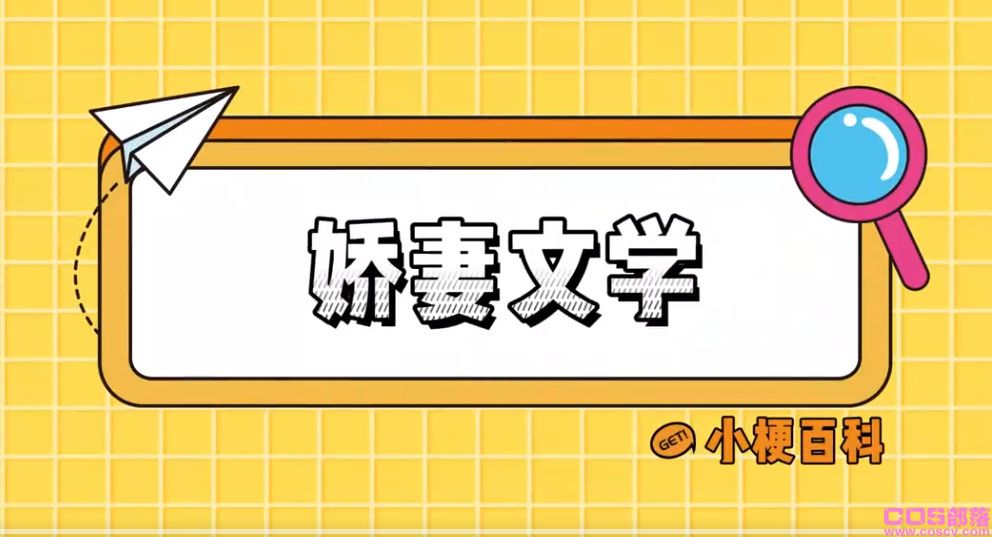 “娇妻文学”火了 具体怎么回事？(图1)