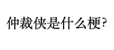 “仲裁侠带你”火了 这个梗具体什么意思?(图2) “仲裁侠带你”火了 这个梗具体什么意思?(图2)