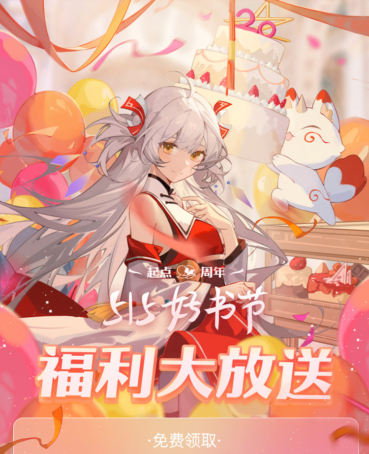起点好书节，免费领起点读书会员30天(图1)