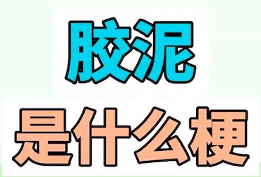 胶泥网络语言什么意思？ 抖音上最近很火的胶泥什么梗？(图1)