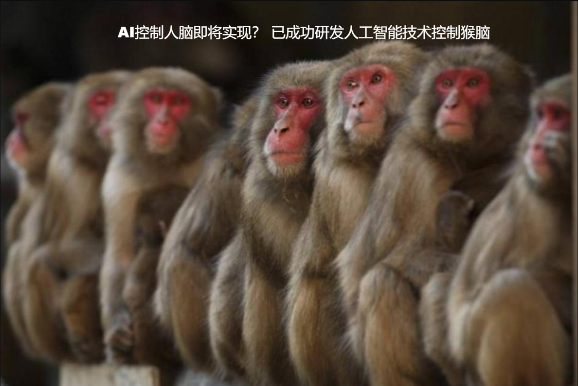 AI控制人脑即将实现？ 已成功研发人工智能技术控制猴脑(图1)