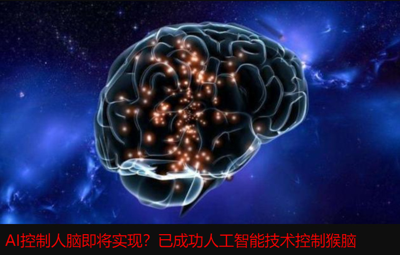 AI控制人脑即将实现？ 已成功研发人工智能技术控制猴脑(图2)