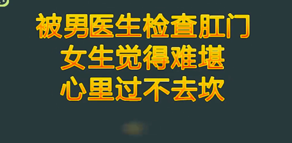 女生被外科男医生做肛检是怎样一种尴尬体验？(图1)