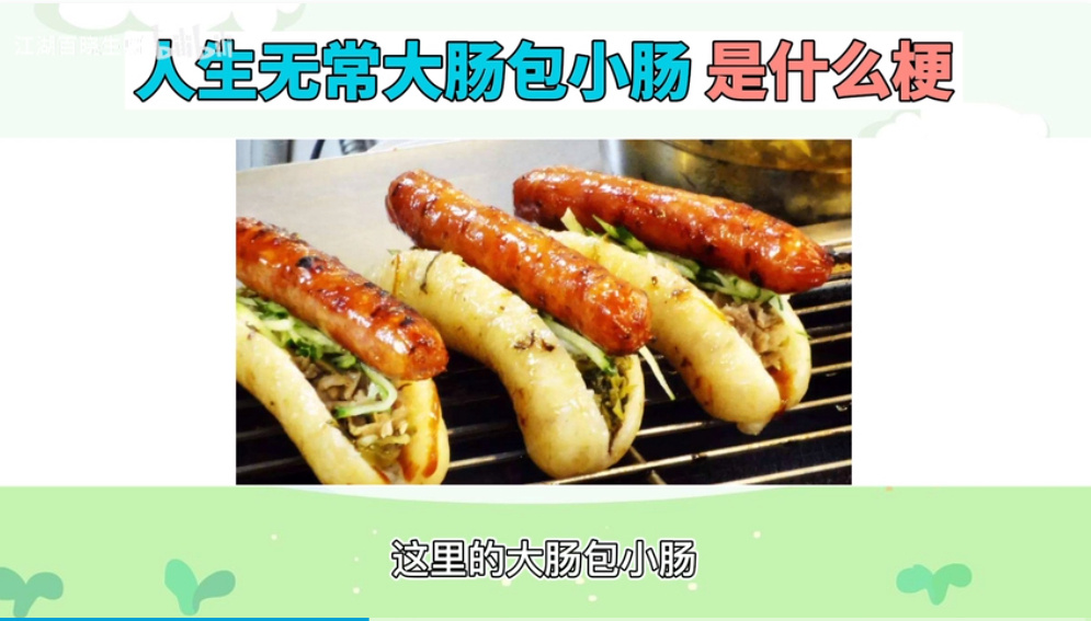 人生无常大肠包小肠是什么意思？ 这个网络用语出自哪个电影？(图1)