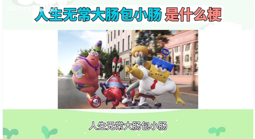 人生无常大肠包小肠是什么意思？ 这个网络用语出自哪个电影？(图3)
