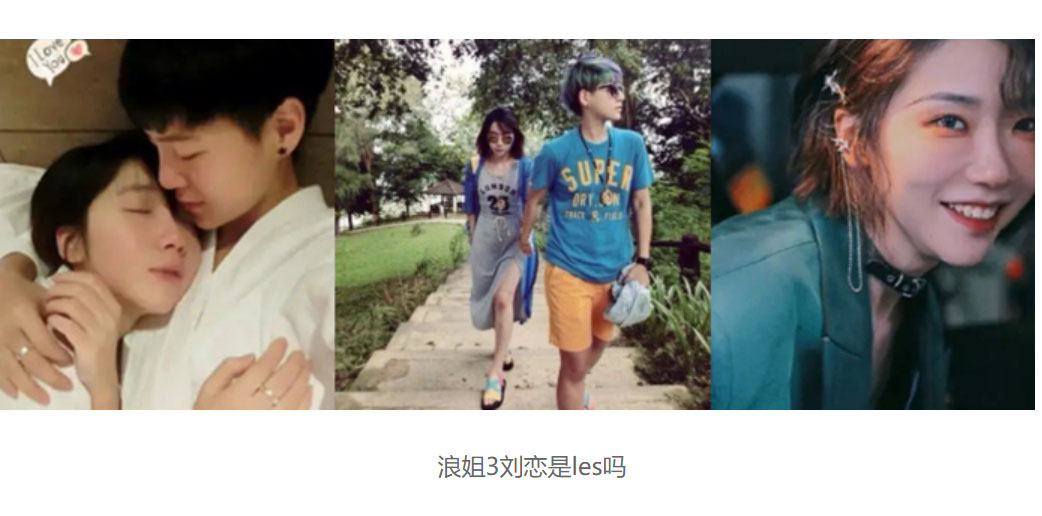 浪姐3刘恋是les吗 刘恋泰国女友陈清銮是真是假(图1)