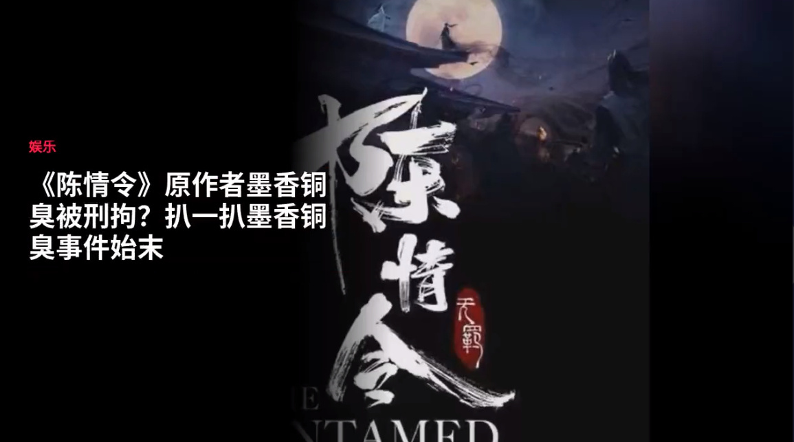 墨香铜臭判刑几年？ 因《人渣反派自救系统》判三年，罚四十万(图1)