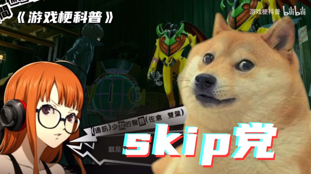 skip党是什么？ 具体是什么梗？(图2)