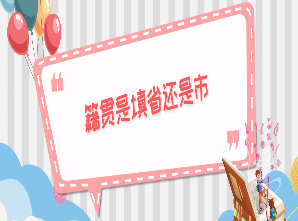 籍贯是填省还是市？ 怎么填写才正确？(图1)