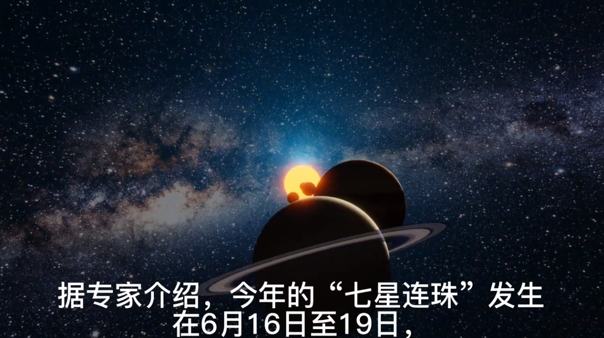 6月17日还能看到七星连珠吗？ 几点开始？(图1)