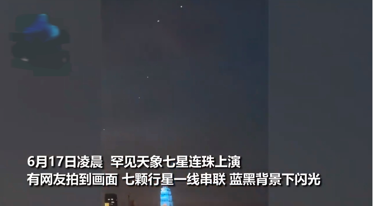 6月17日还能看到七星连珠吗？ 几点开始？(图3)