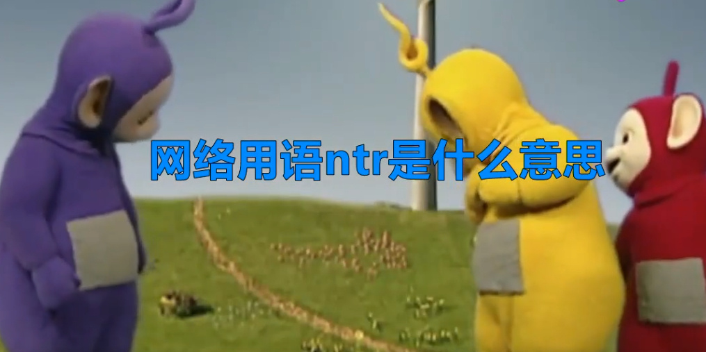 NTR什么意思？ 为什么说网络用语牛头人是绿帽子？(图1)