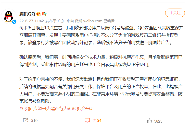 腾讯回应：6月26日大批用户QQ被盗，发布不良图片系黑产所为(图1)