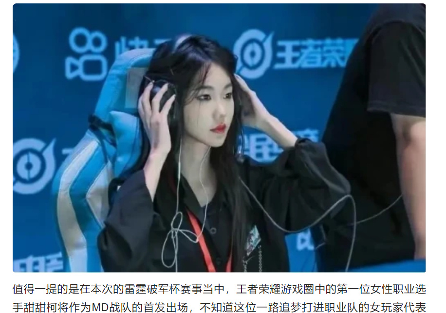 雷霆破军杯赛程赛果引关注 KPL首位女职选手甜甜柯在哪儿直播？(图1)