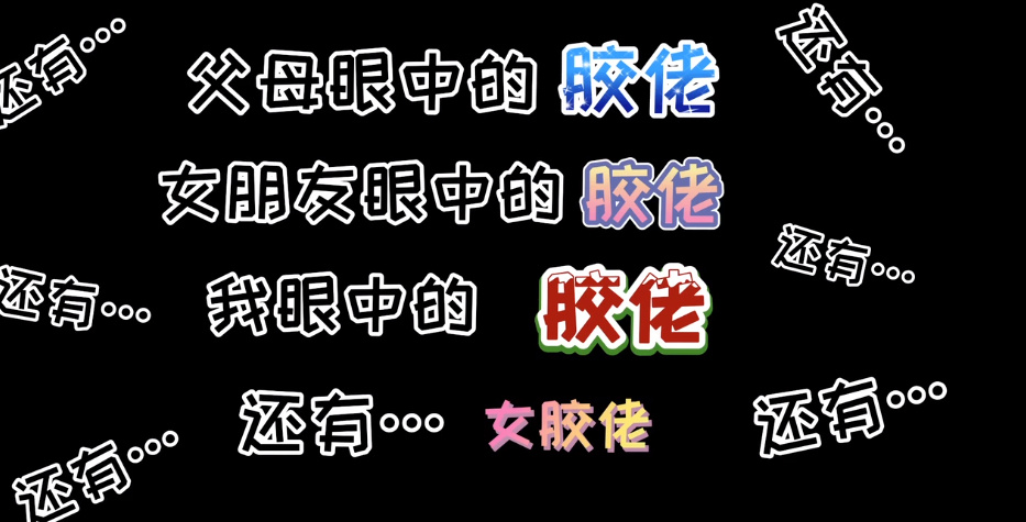 胶佬什么意思？ 为什么说网络流行语胶佬真恶心？(图1)