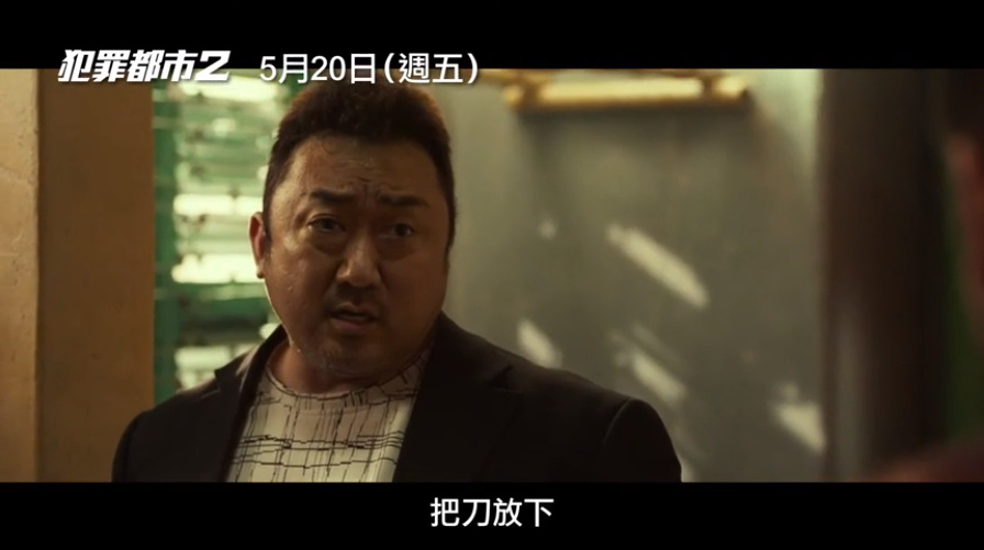 马东锡主演韩国电影《犯罪都市2》好看吗？ 拳拳到肉(图2)