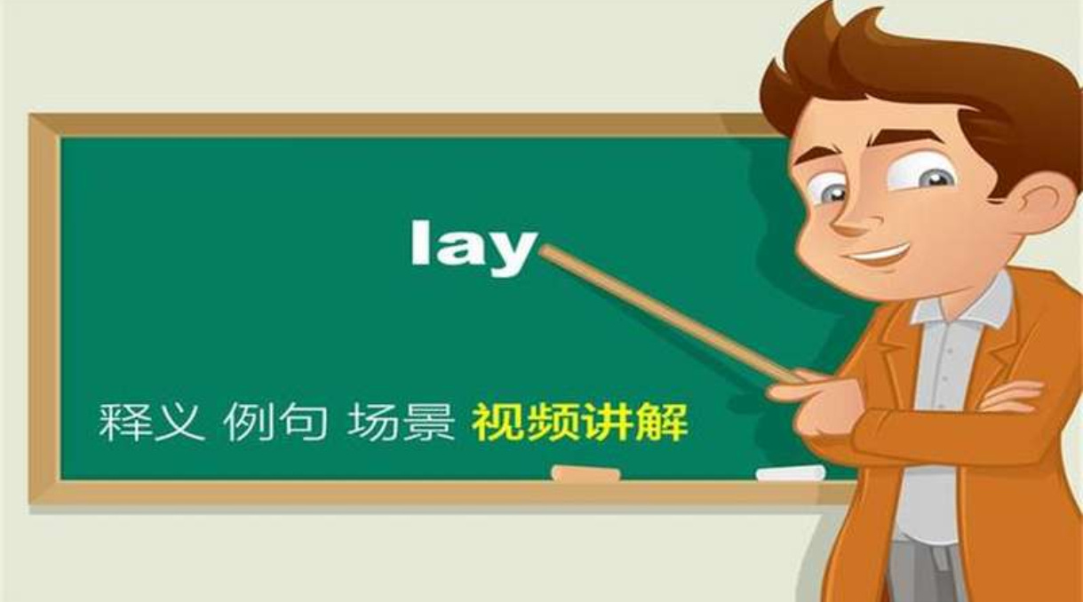 lay什么意思？这个网络流行语具体什么梗？(图2)