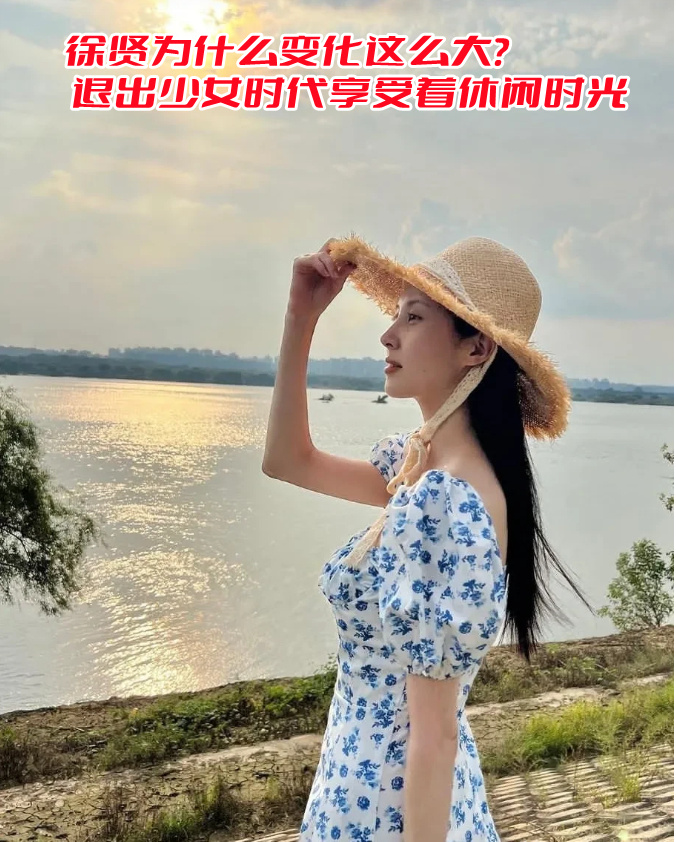 徐贤为什么变化这么大？ 退出少女时代享受着休闲时光(图1)