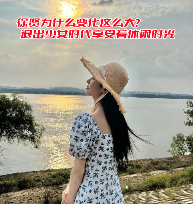 徐贤为什么变化这么大？ 退出少女时代享受着休闲时光(图2)