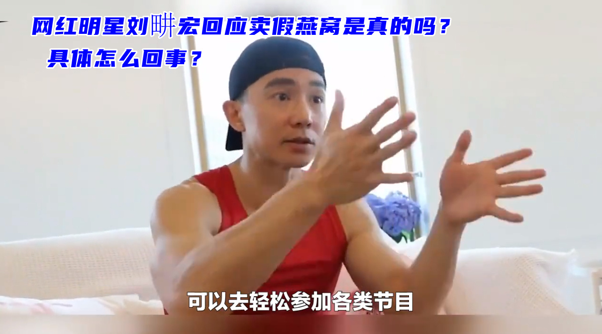 网红明星刘畊宏回应卖假燕窝是真的吗？ 具体怎么回事？(图3)